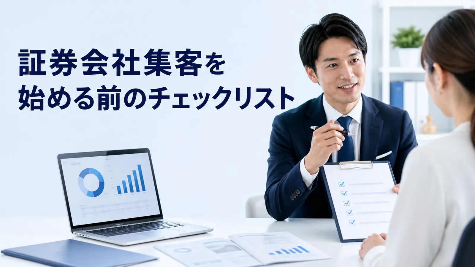 証券会社集客を始める前のチェックリスト