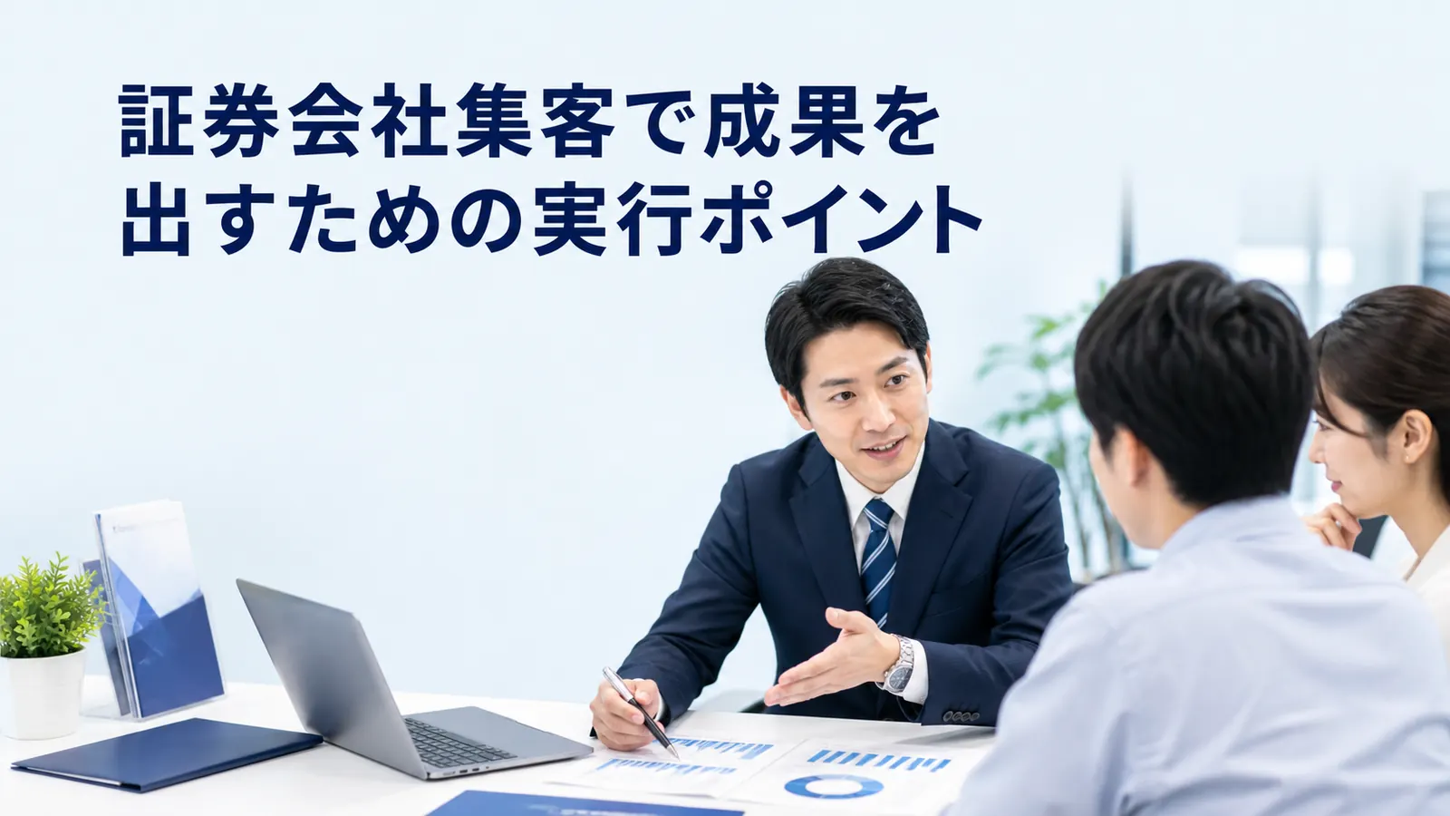 証券会社集客で成果を出すための実行ポイント