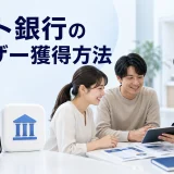 ネット銀行のユーザー獲得方法を内容別のオリジナル構図で整理した図解