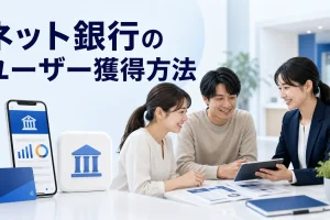 ネット銀行のユーザー獲得方法を内容別のオリジナル構図で整理した図解
