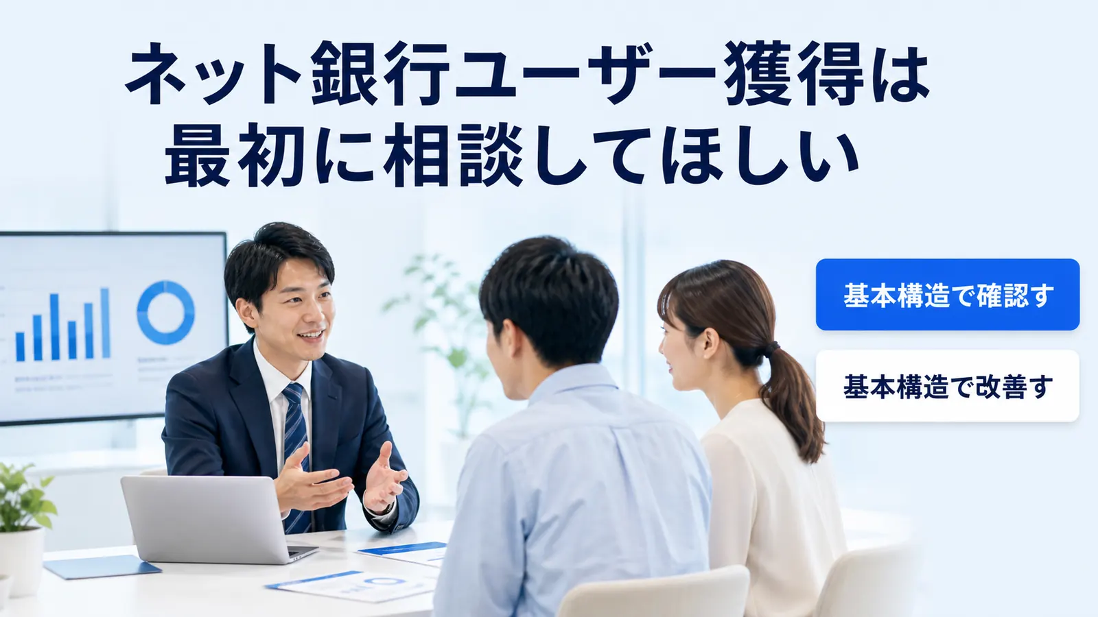 ネット銀行ユーザー獲得は最初に相談してほしい