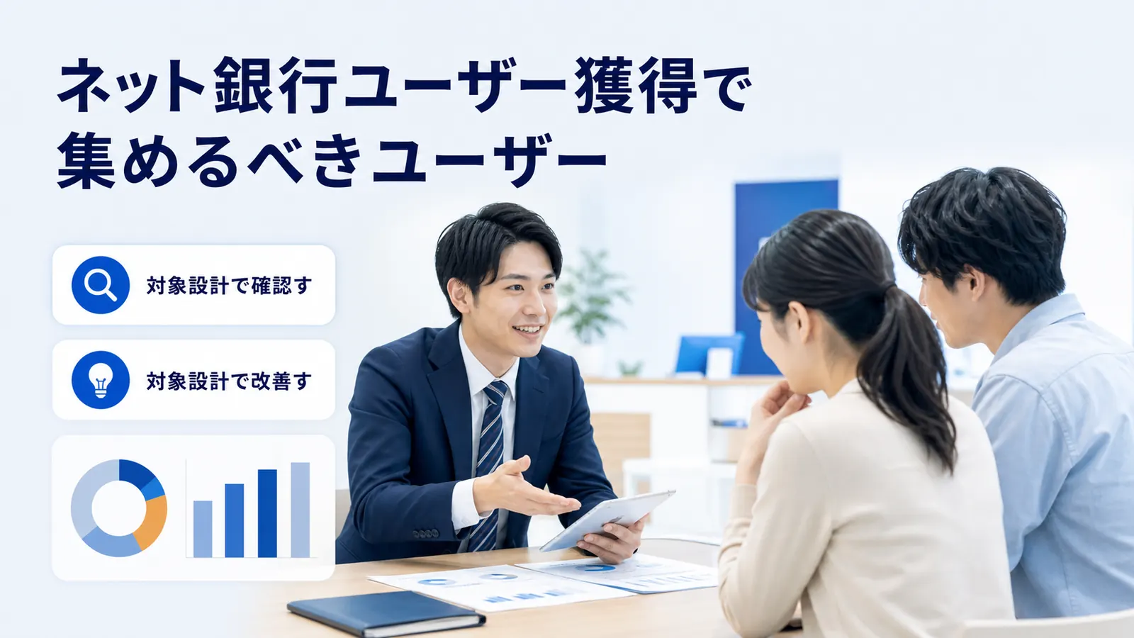 ネット銀行ユーザー獲得で集めるべきユーザー