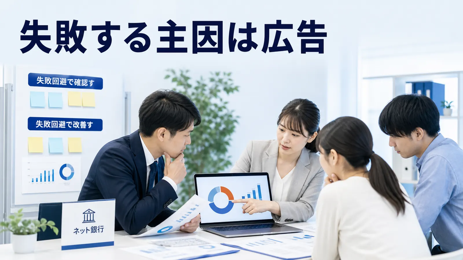 失敗する主因は広告