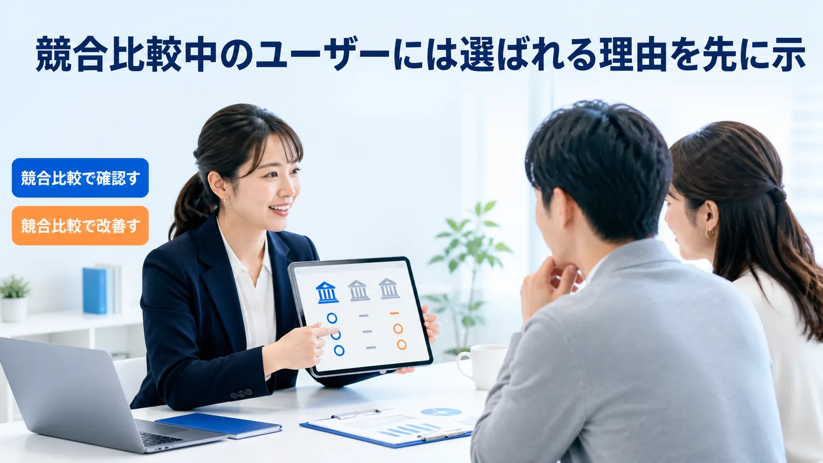競合比較中のユーザーには選ばれる理由を先に示