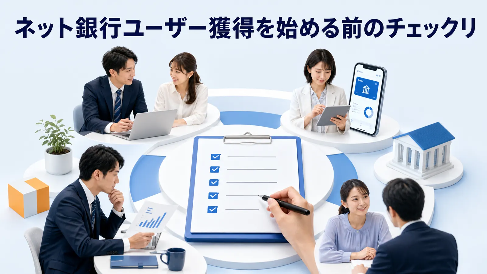 ネット銀行ユーザー獲得を始める前のチェックリ