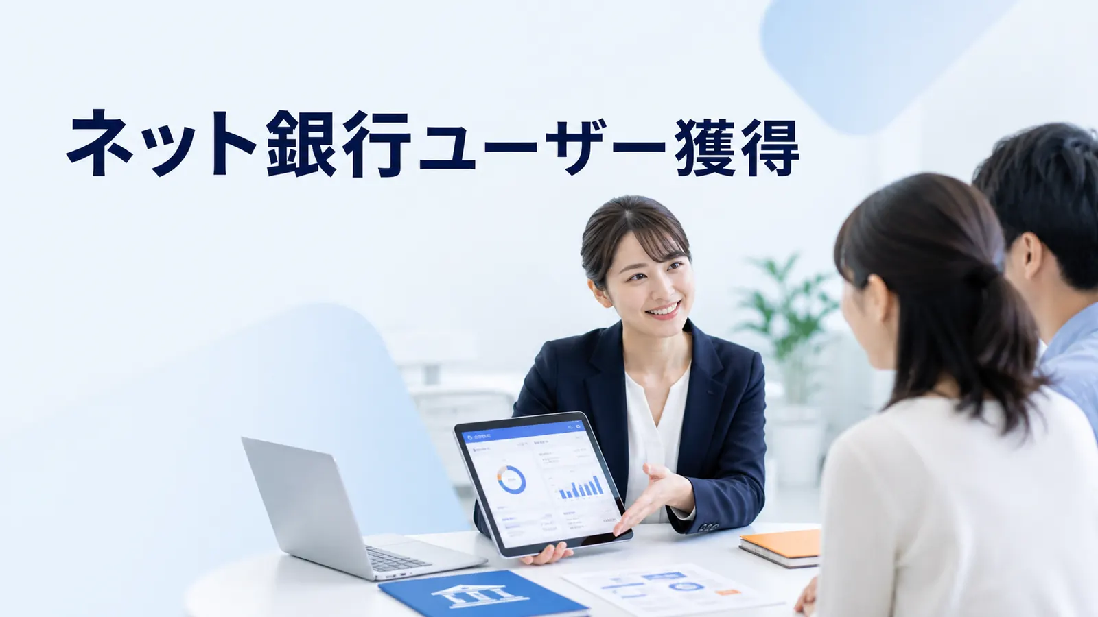 ネット銀行ユーザー獲得