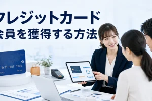 クレジットカード会員を獲得する方法を内容別のオリジナル構図で整理した図解