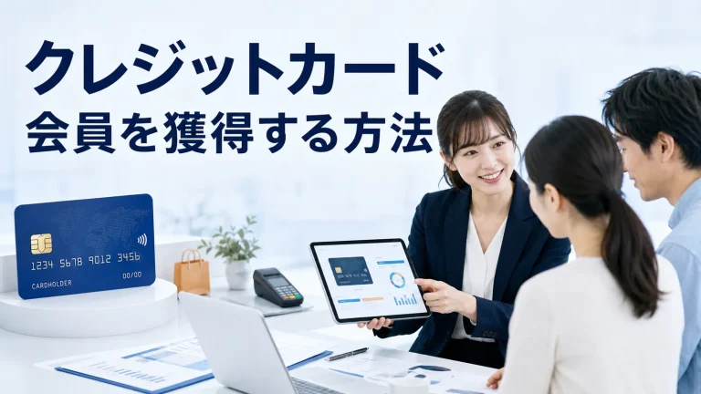 クレジットカード会員を獲得する方法を内容別のオリジナル構図で整理した図解