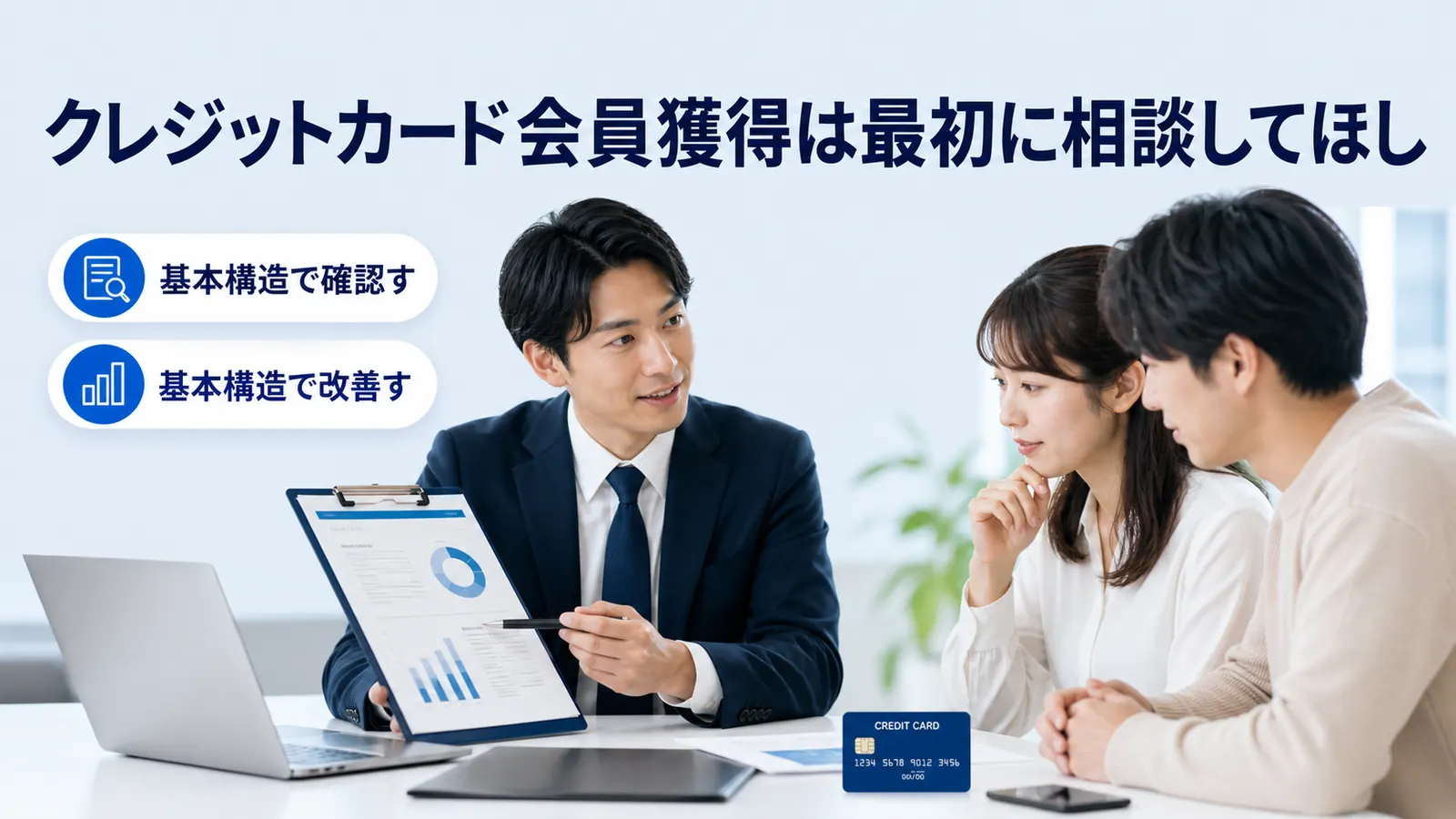 クレジットカード会員獲得は最初に相談してほし