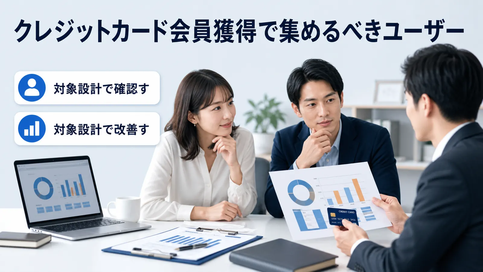クレジットカード会員獲得で集めるべきユーザー