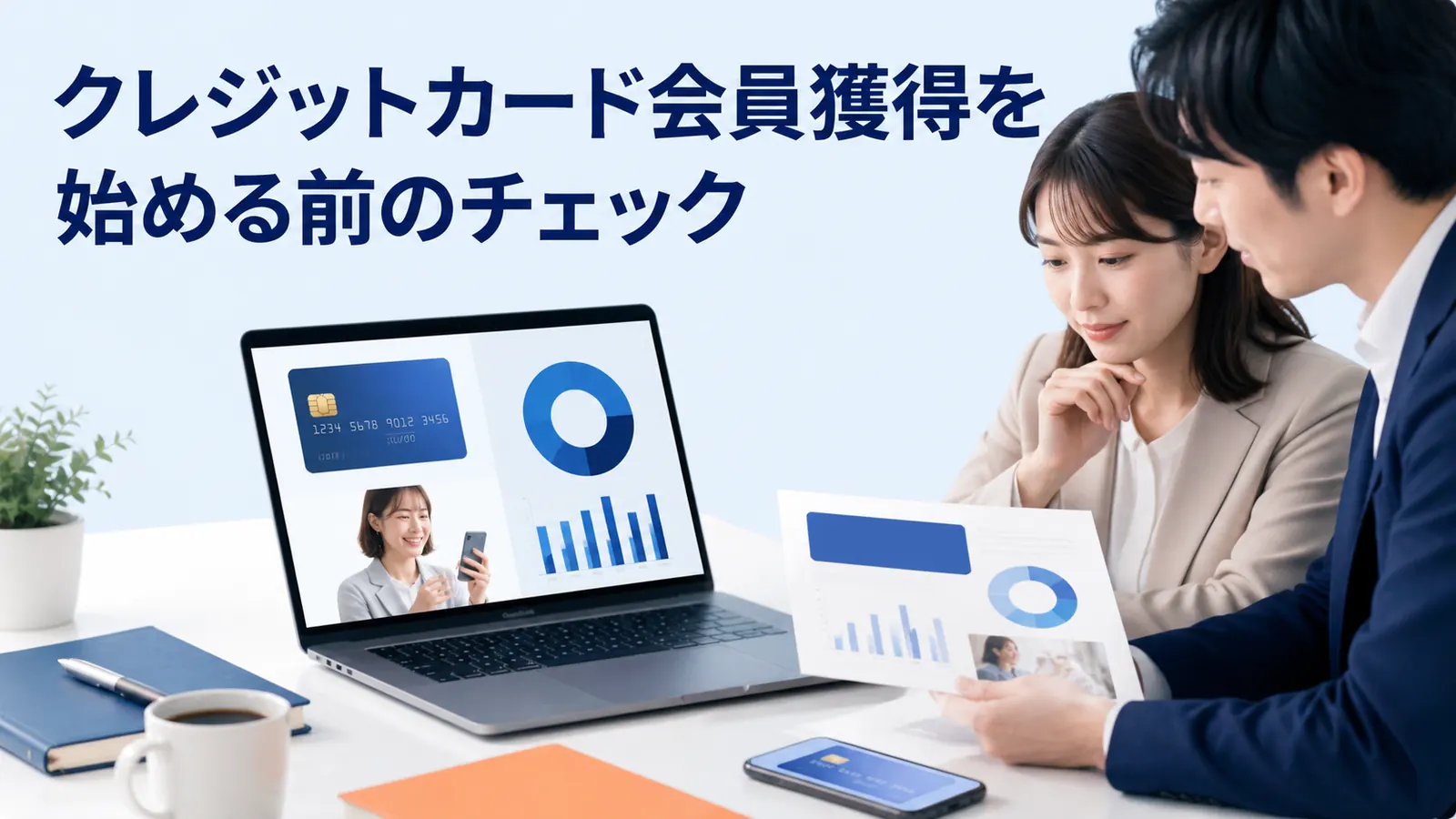 クレジットカード会員獲得を始める前のチェック