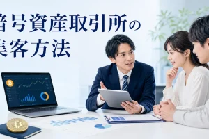 暗号資産取引所の集客方法を内容別のオリジナル構図で整理した図解