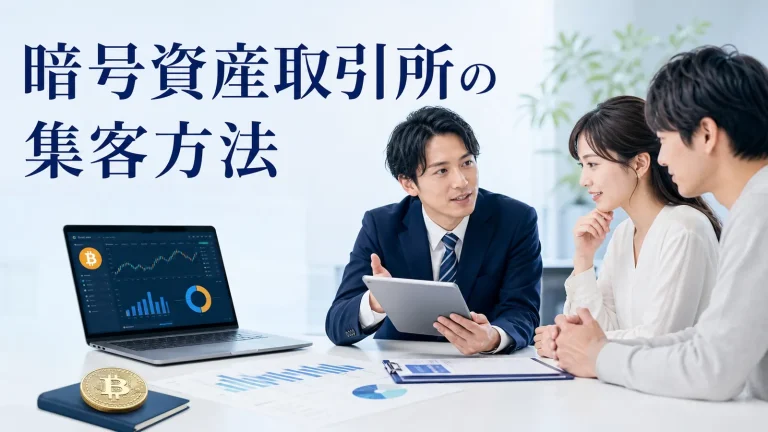 暗号資産取引所の集客方法を内容別のオリジナル構図で整理した図解
