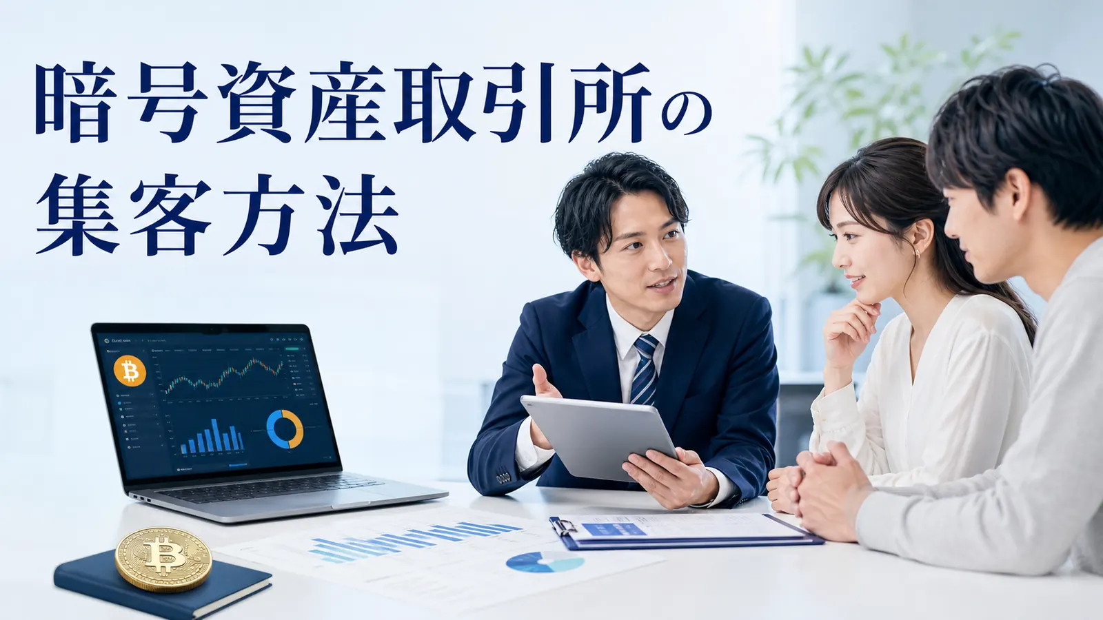 暗号資産取引所の集客方法!リスク理解から口座開設につなげる