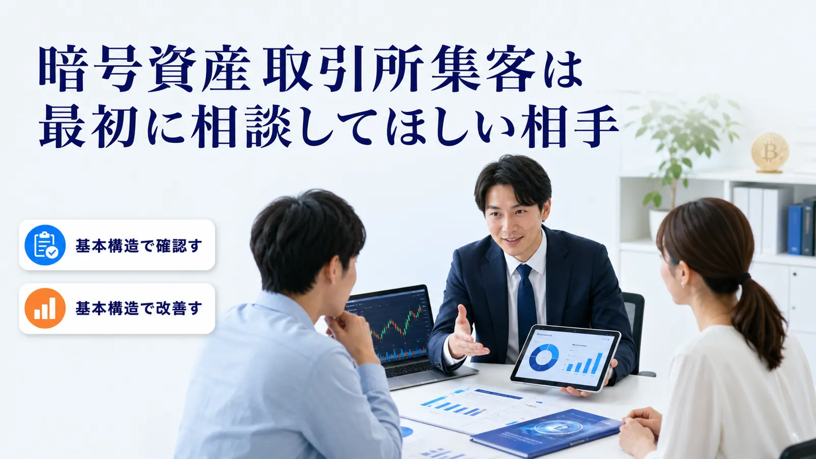 暗号資産取引所集客は最初に相談してほしい相手