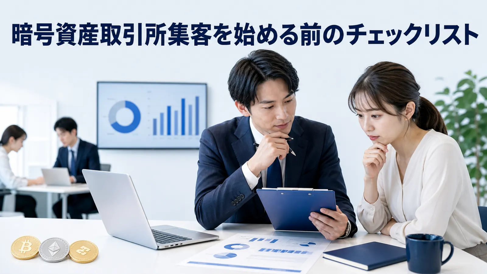 暗号資産取引所集客を始める前のチェックリスト