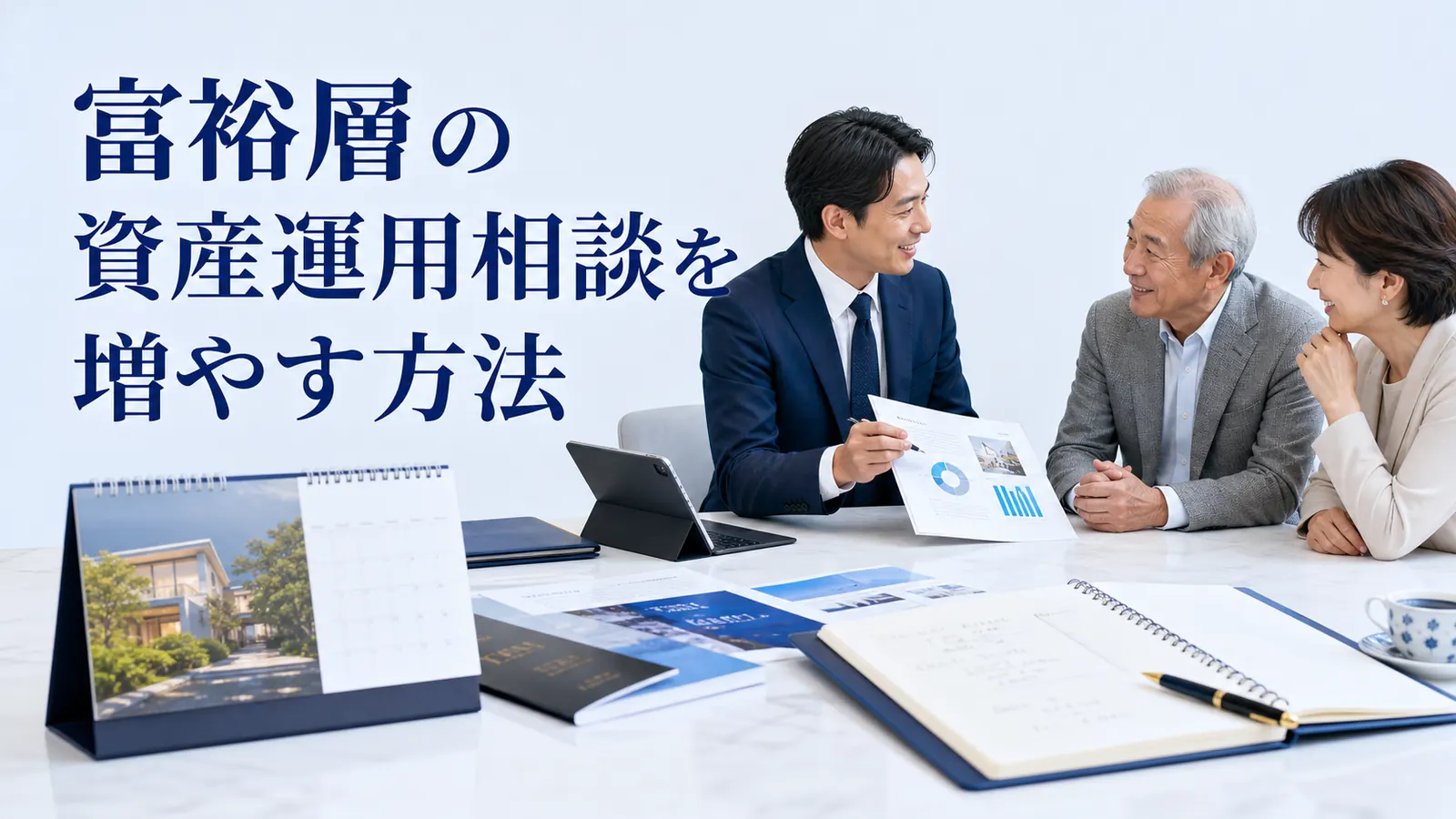 富裕層の資産運用相談を増やす方法を内容別のオリジナル構図で整理した図解