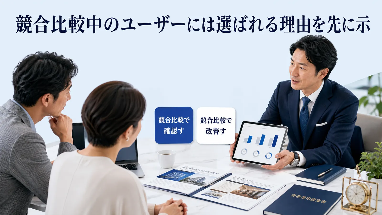 競合比較中のユーザーには選ばれる理由を先に示