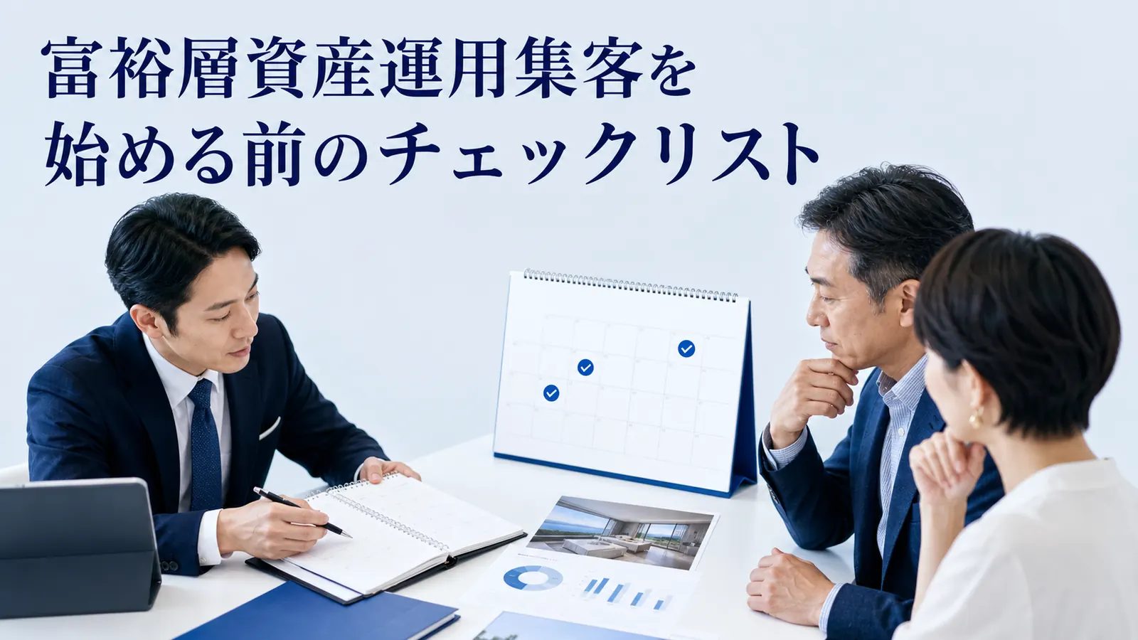 富裕層資産運用集客を始める前のチェックリスト