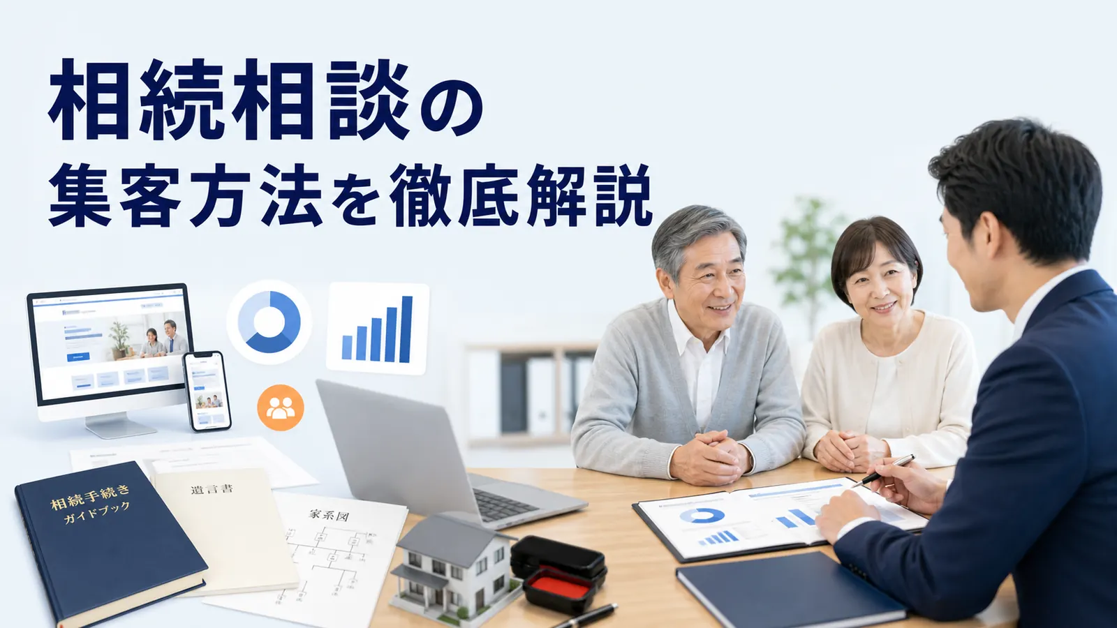 相続相談の集客方法を徹底解説を内容別のオリジナル構図で整理した図解