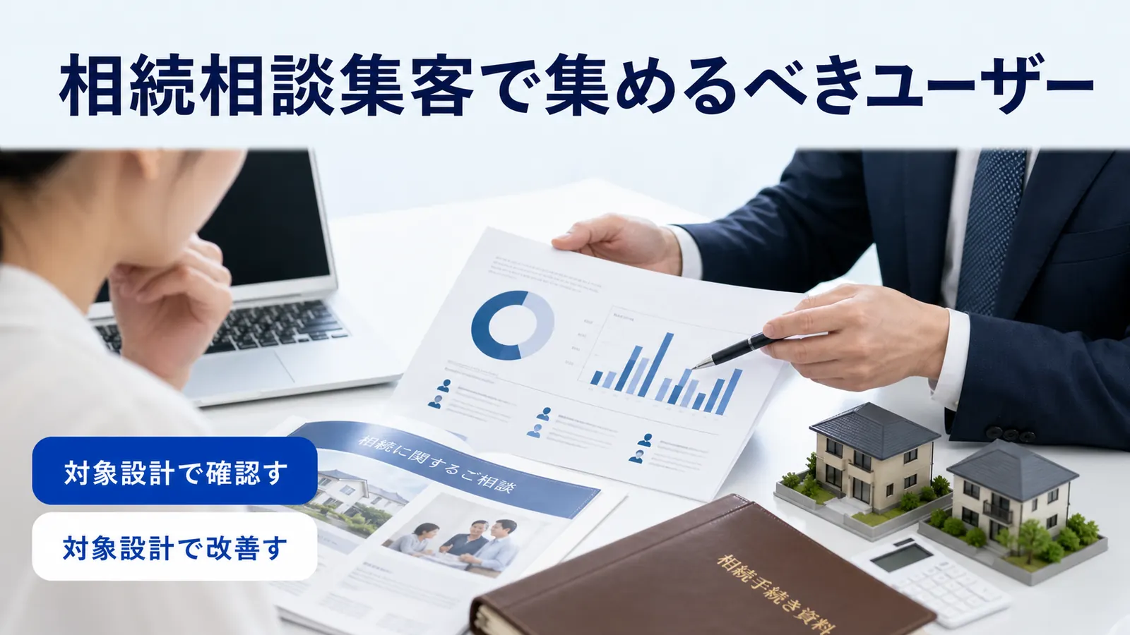 相続相談集客で集めるべきユーザー
