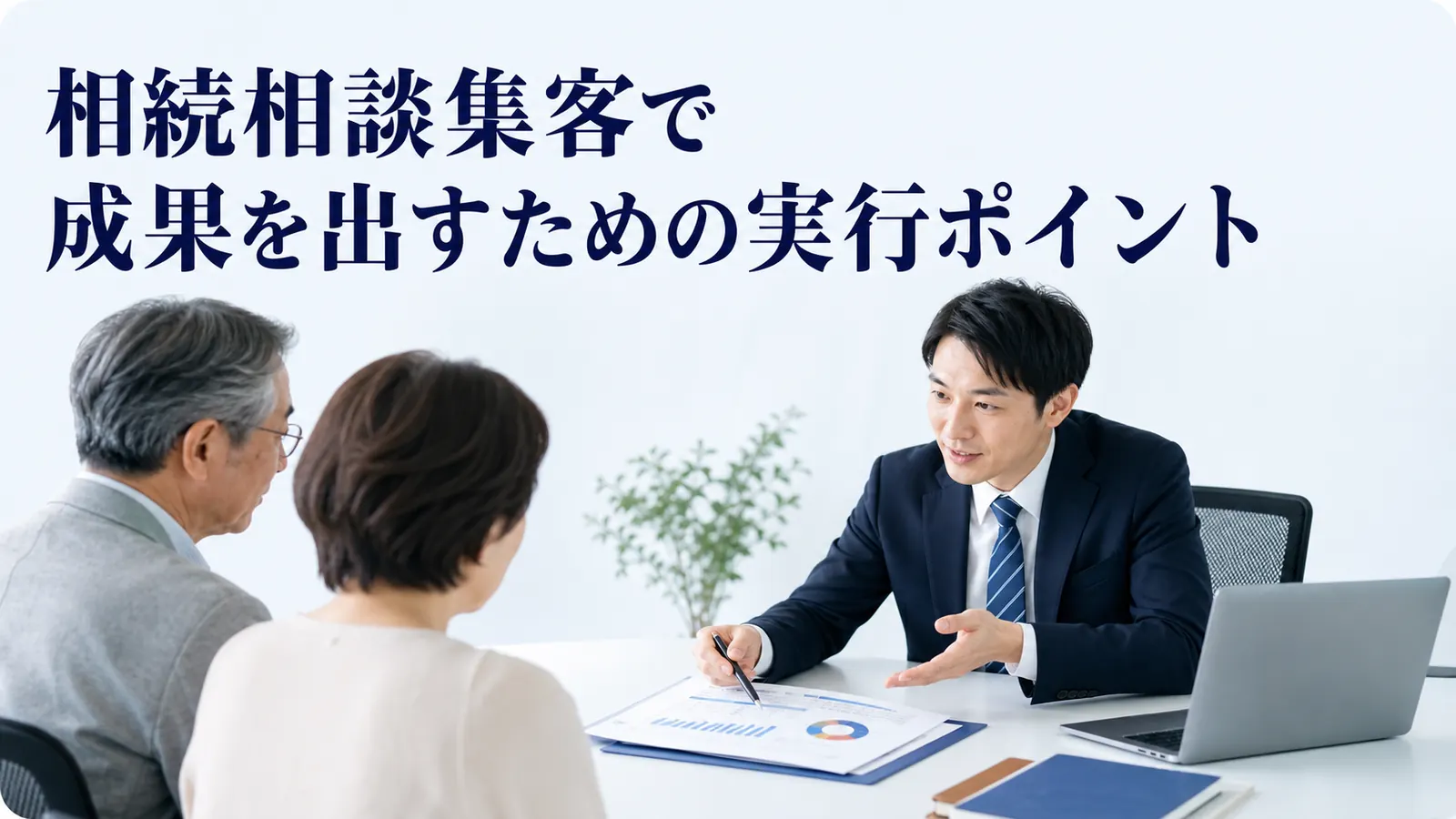 相続相談集客で成果を出すための実行ポイント