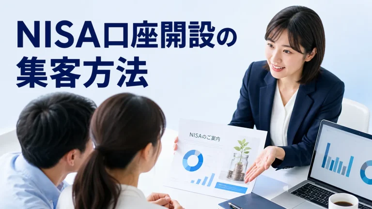 NISA口座開設の集客方法を内容別のオリジナル構図で整理した図解
