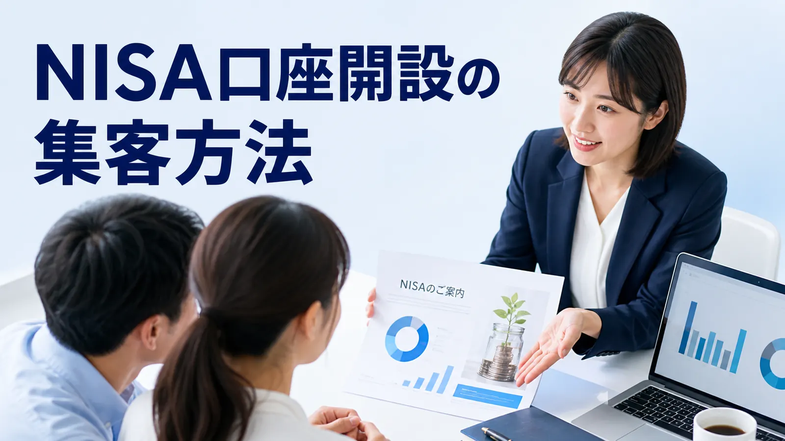 NISA口座開設の集客方法!制度理解から申込につなげる実践策