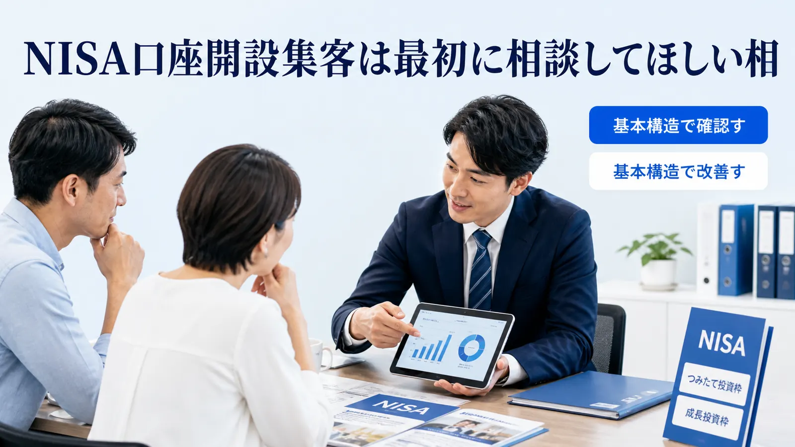 NISA口座開設集客は最初に相談してほしい相