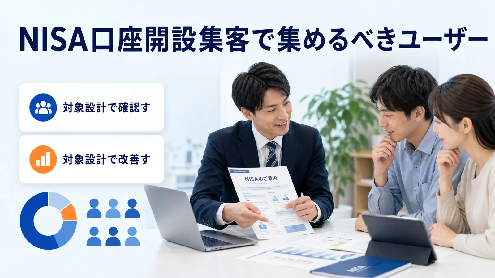 NISA口座開設集客で集めるべきユーザー
