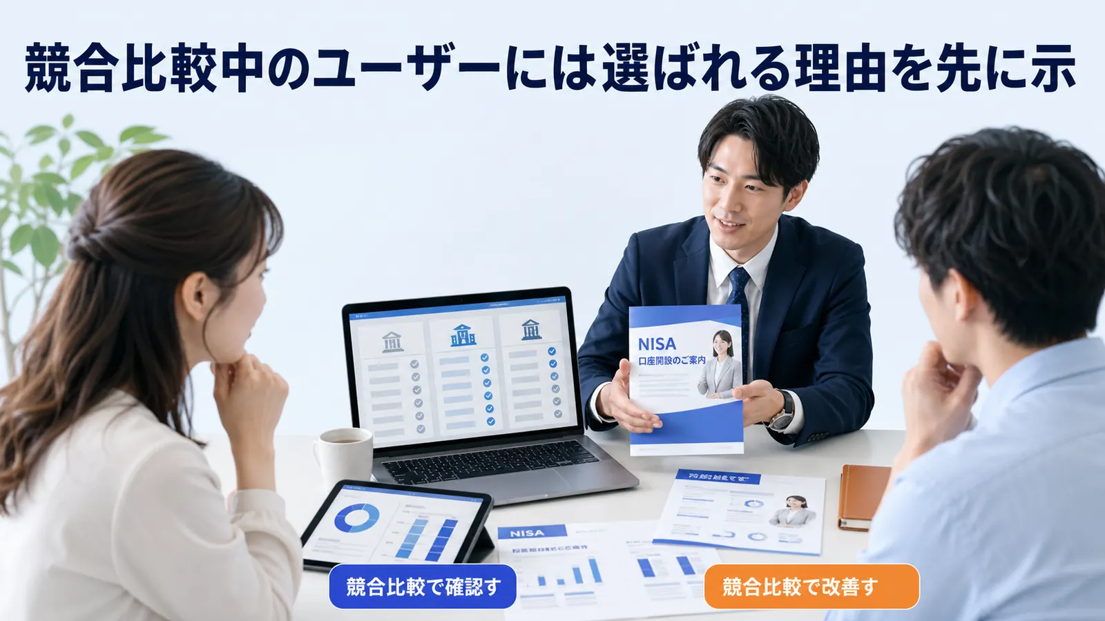 競合比較中のユーザーには選ばれる理由を先に示