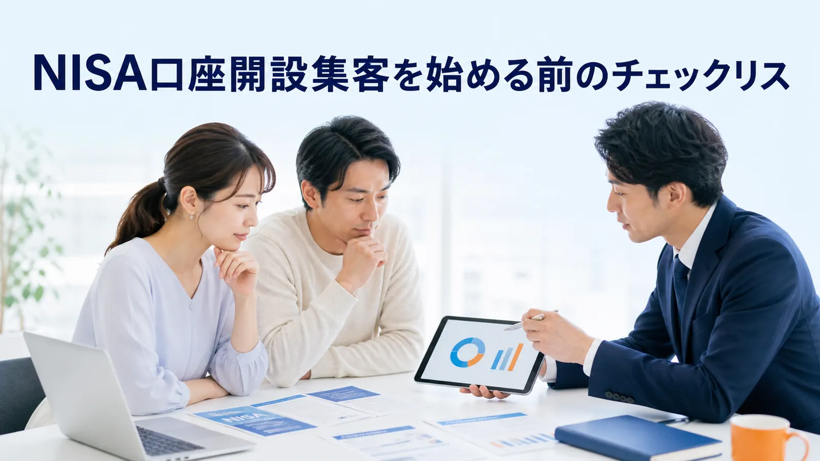 NISA口座開設集客を始める前のチェックリス