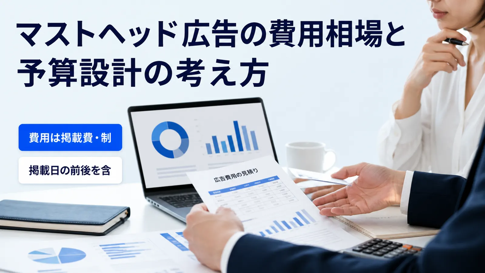 マストヘッド広告の費用相場と予算設計の考え方