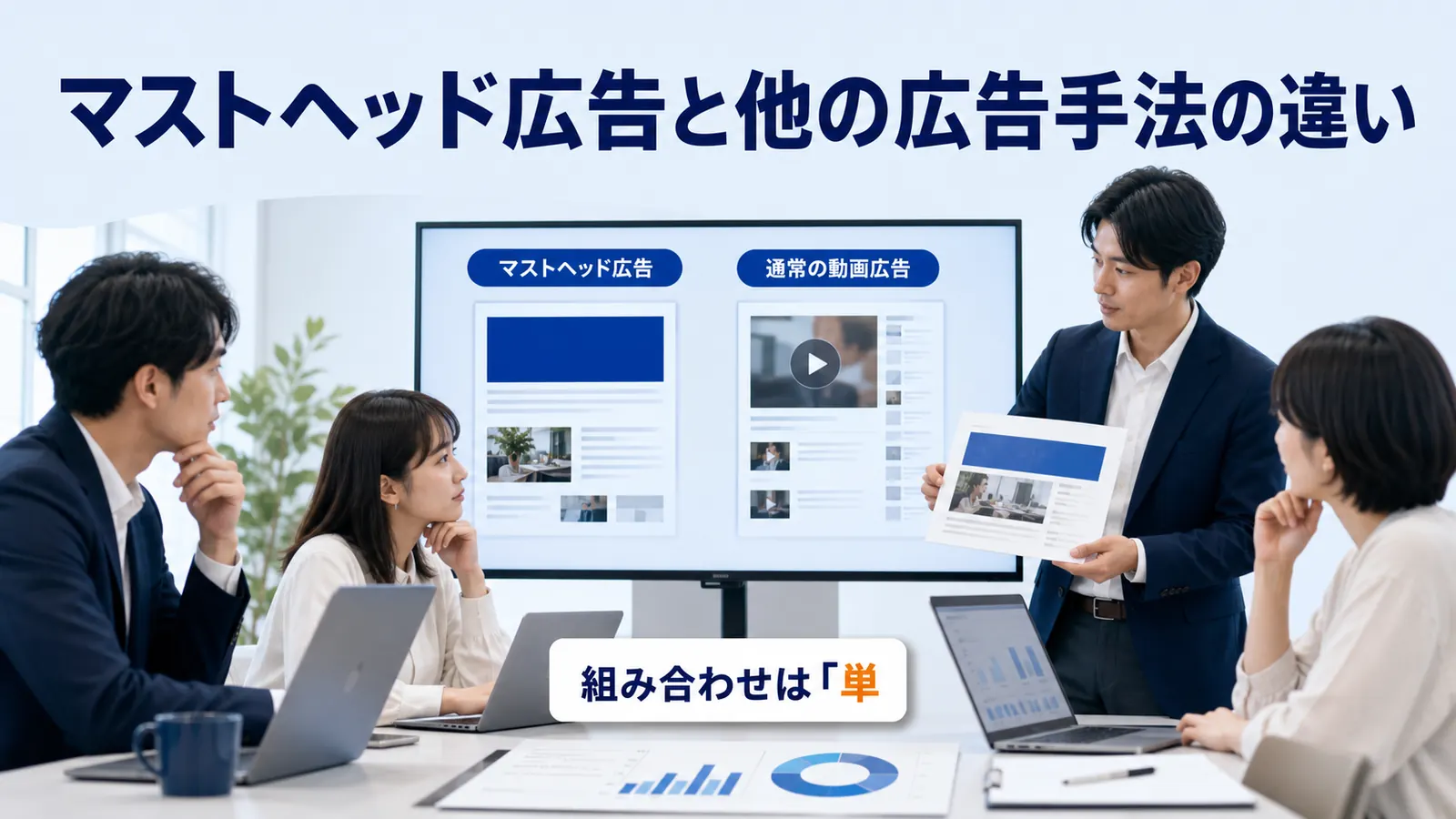 マストヘッド広告と他の広告手法の違い