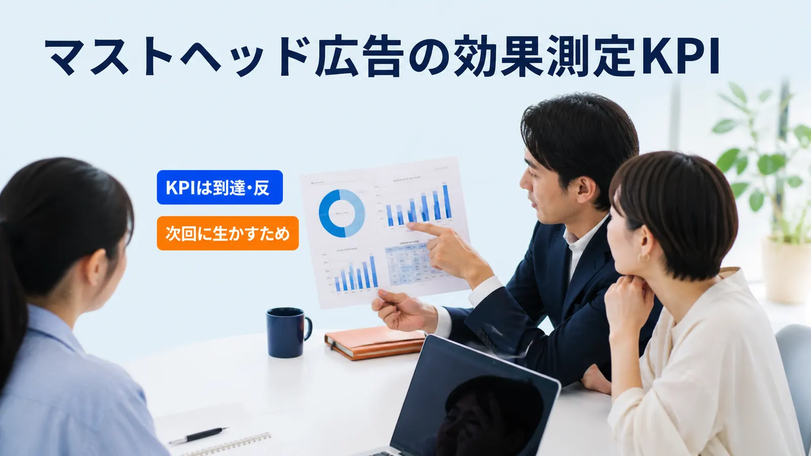 マストヘッド広告の効果測定KPI