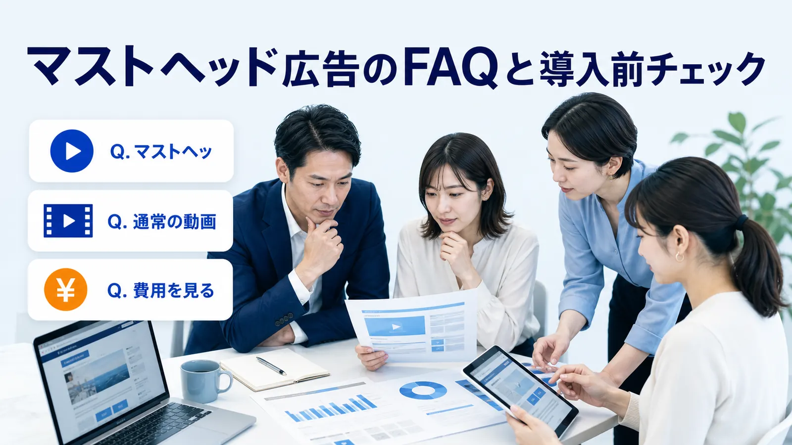 マストヘッド広告のFAQと導入前チェック