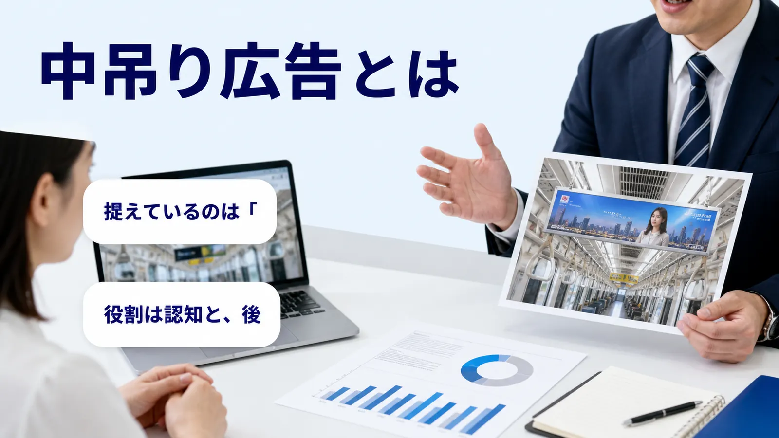 中吊り広告とは
