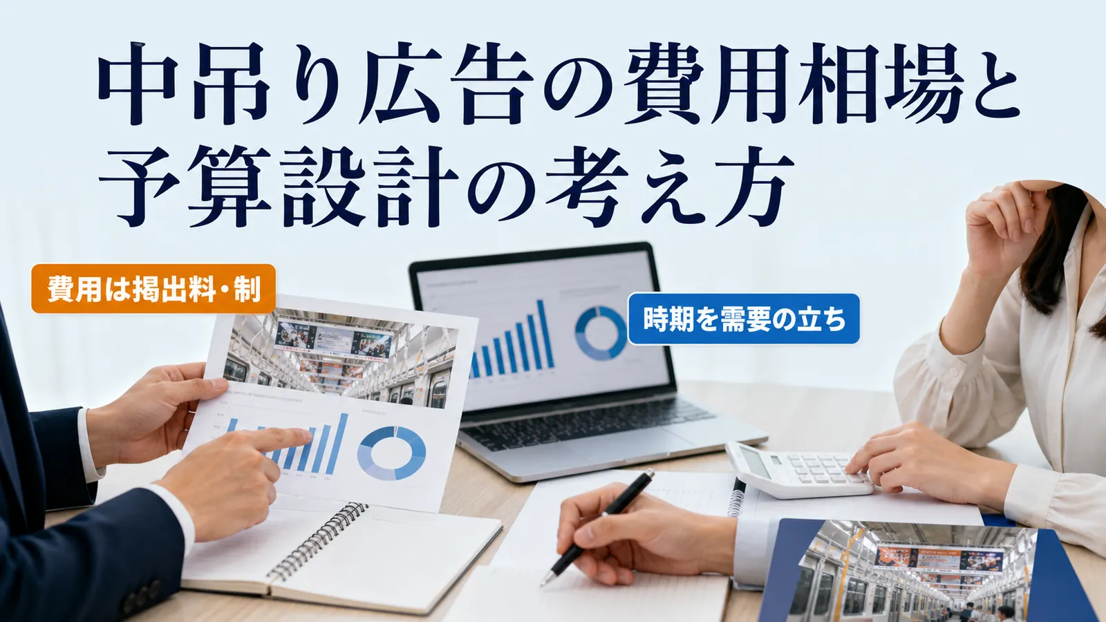 中吊り広告の費用相場と予算設計の考え方