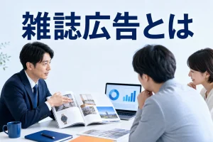 雑誌広告とはを内容別のオリジナル構図で整理した図解