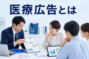 医療広告とはを内容別のオリジナル構図で整理した図解