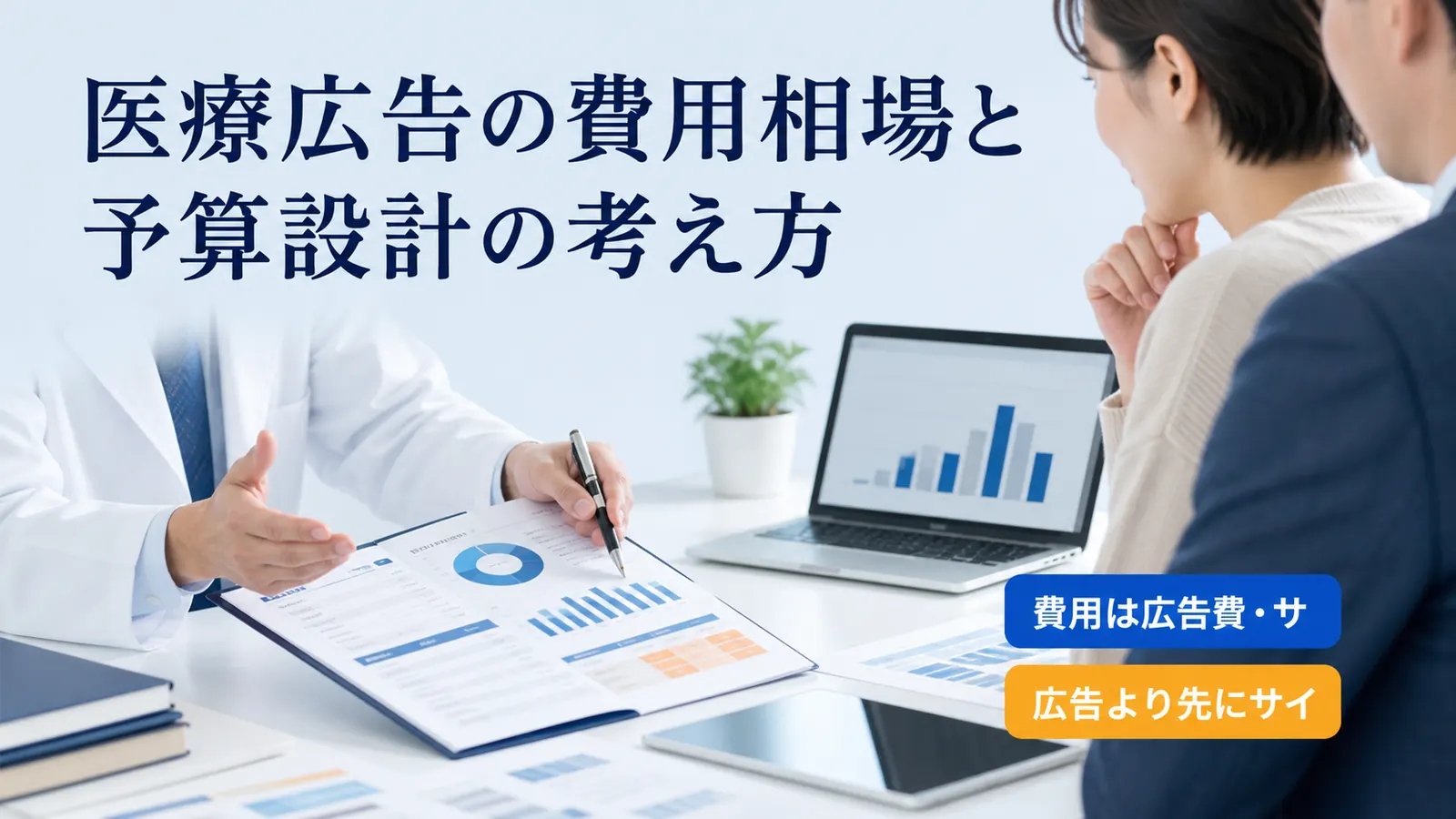 医療広告の費用相場と予算設計の考え方