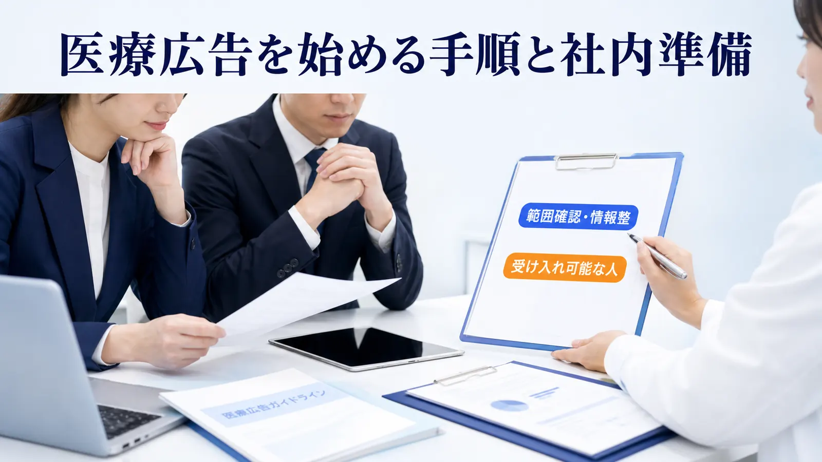 医療広告を始める手順と社内準備