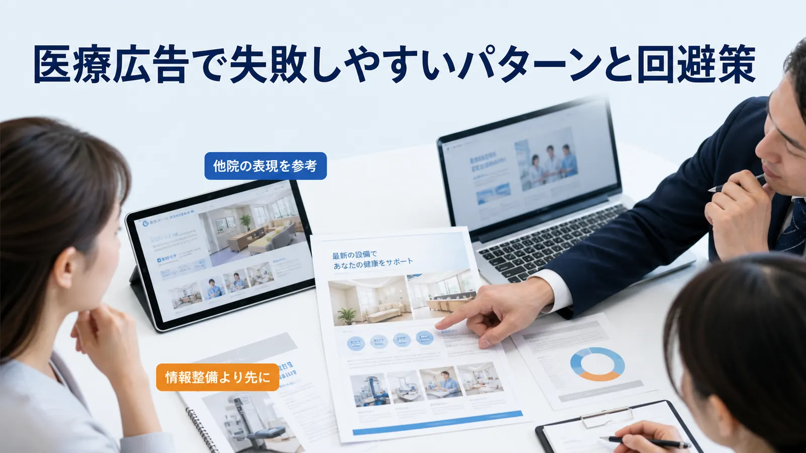 医療広告で失敗しやすいパターンと回避策