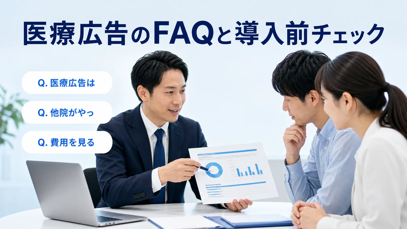 医療広告のFAQと導入前チェック