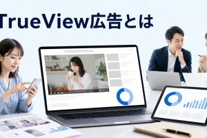 TrueView広告とはを内容別のオリジナル構図で整理した図解