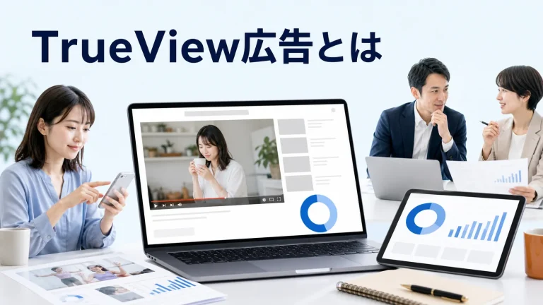TrueView広告とはを内容別のオリジナル構図で整理した図解