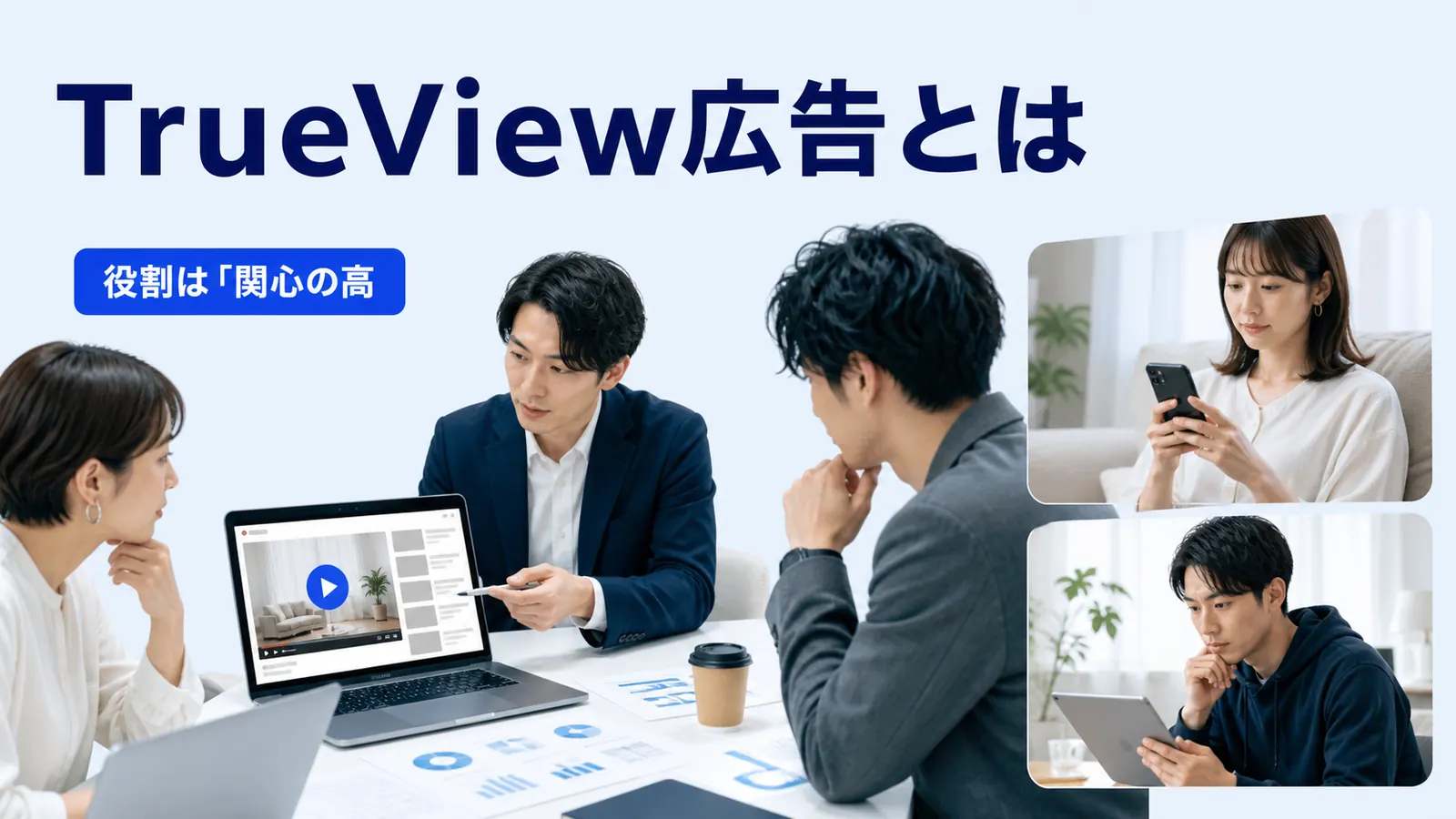 TrueView広告とは