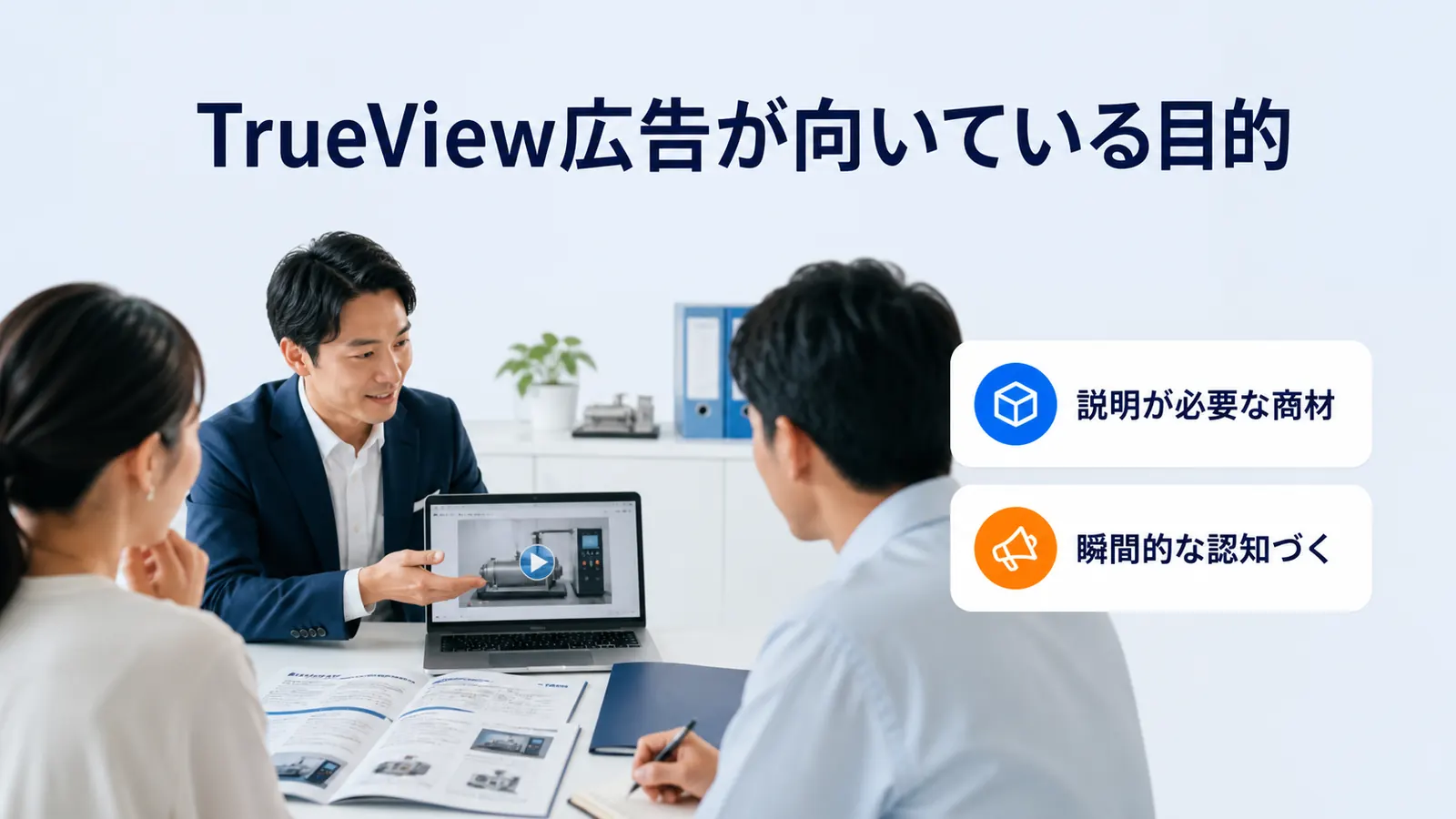 TrueView広告が向いている目的