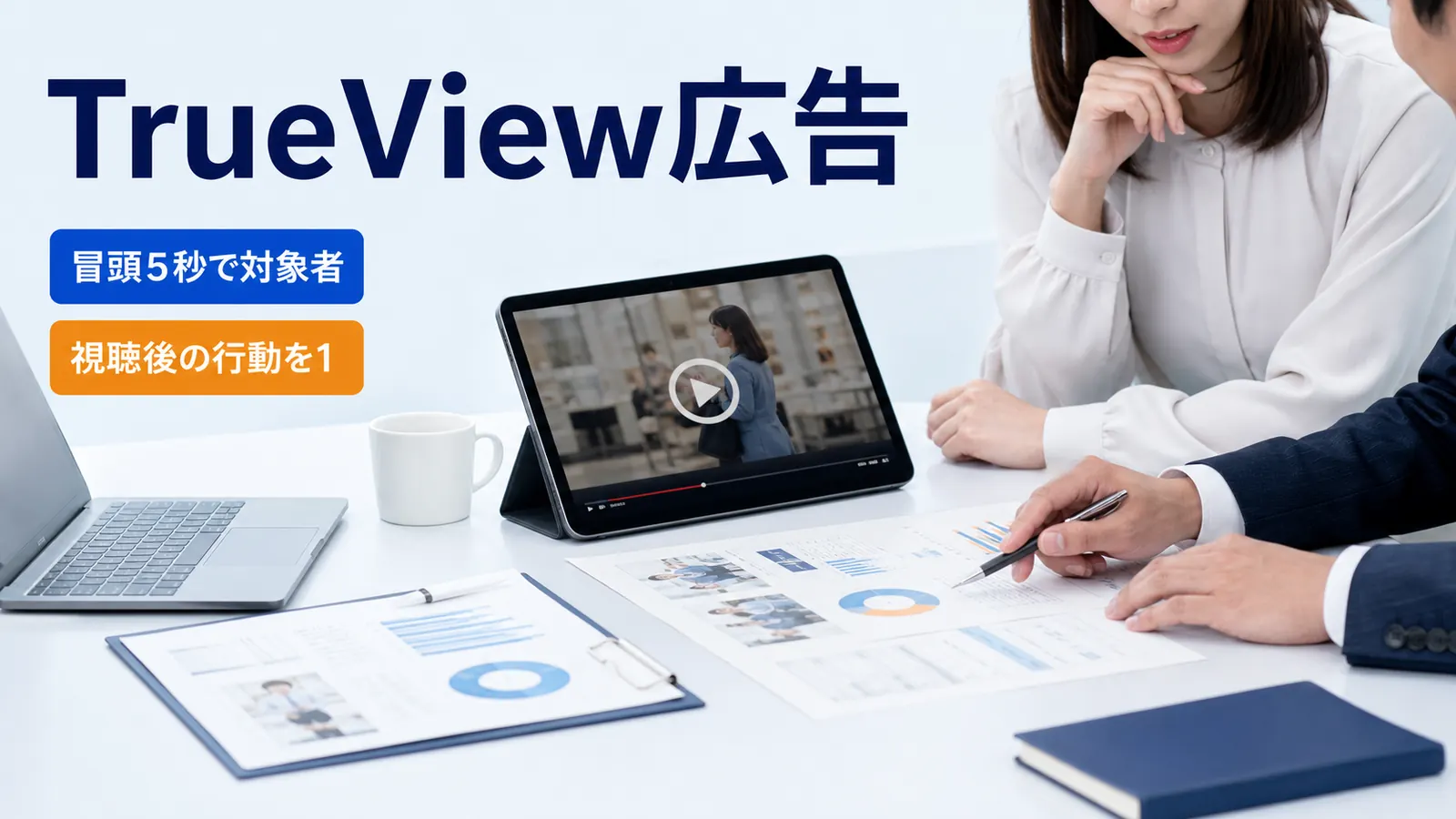 TrueView広告