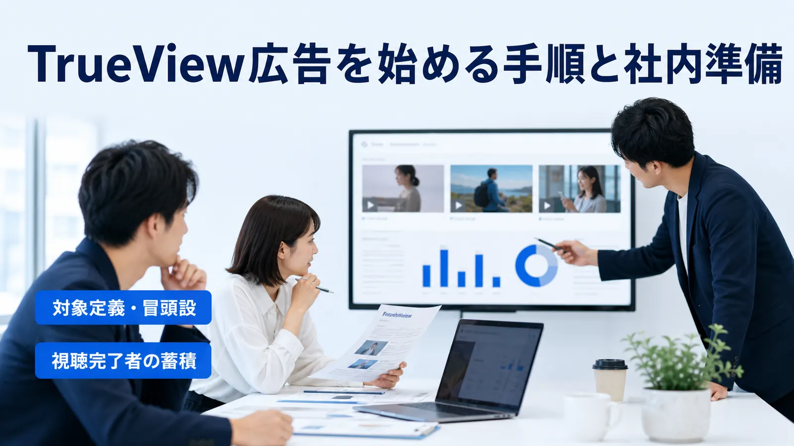 TrueView広告を始める手順と社内準備